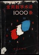 常用数字术语1000条