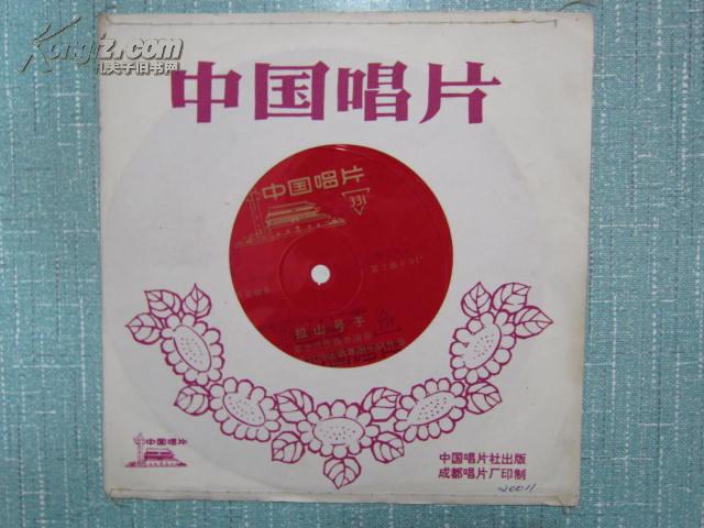 中国唱片 薄膜唱片 拉山号子 覃立兴作曲并演奏 1975年 1张一套 