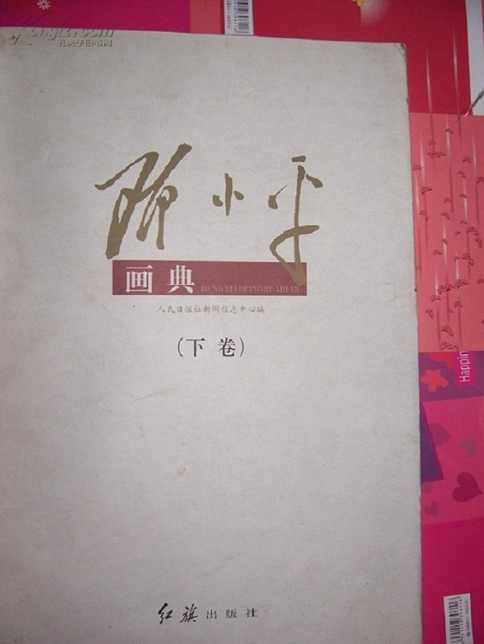 邓小平画选《下》