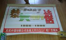 1987年挂历：恭贺新禧（庆祝中国印刷公司直属文字六O三厂建厂二十周年）