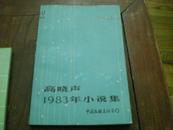 高晓声1983年小说集 赠本