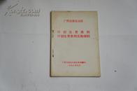 计划生育条例.计划生育实施细则/1998年..