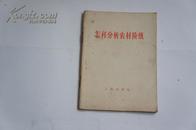 怎样分析农村阶级/1965年