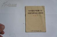 在中国共产党第十次全国代表大会上的报告/1973年