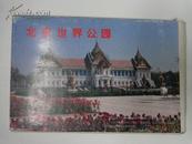 北京世界公园　明信片１套10张