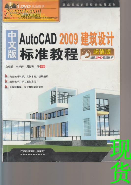 中文版AutoCAD 2009建筑设计标准教程（超值版）