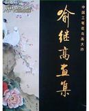 正版全新  中国工笔花鸟画大师--喻继高画集 八开精装有盒