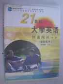 21世纪大学英语：快速阅读（全四册）带碟片