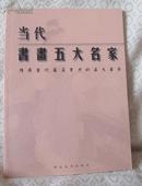 《当代书画五大名家》范曾 喻继高 何家英 刘存惠 史国良