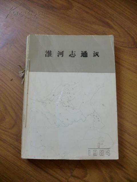 《淮河志通讯（1984年1--4期合售含创刊号）》合订本，铁橱东1--1