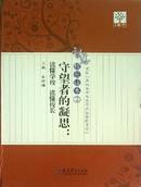 智慧校长读本-守望者的凝思-读懂学校 读懂校长-2 