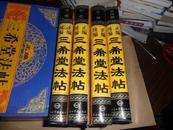 正编 续编 三希堂法帖 附释文 (4册全16开硬精装) 带原箱 品好