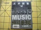  艺术探索 音乐、舞蹈版（季刊）1996年第1期