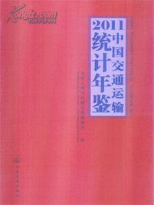 2011中国交通运输统计年鉴