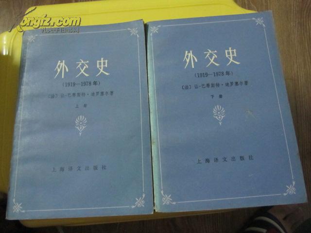 外交史 (1919-1978年) 上下册全