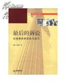 高级经济顾问必读　反败为胜　最后的诉讼-民商事再审实务与技巧