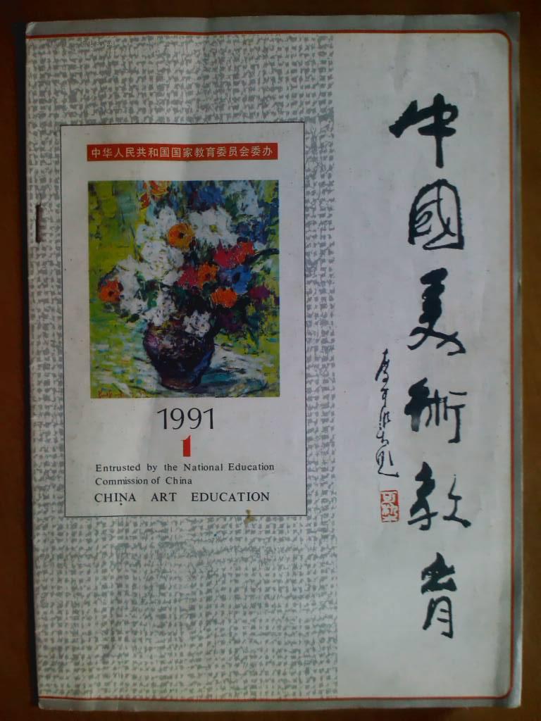 中国美术教育、[1991年、1期]、双月刊