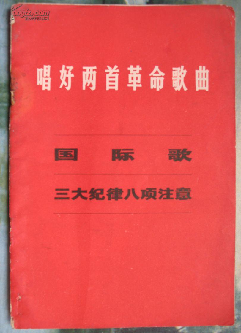 唱好两首革命歌曲——《国际歌》《三大纪律八项注意》