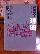 给日本也给中国100个理由