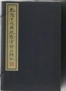 金坛版《乾隆甲戌脂砚斋重评石头记》1函5册 豪华本