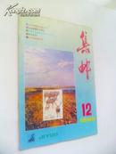 【集邮】杂志1988.12---9品