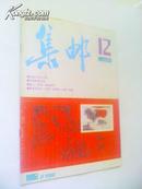 【集邮】杂志1987.12---9品