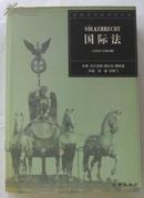 国际法(2001年第2版)/德国法学教科书译丛