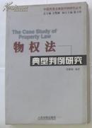 物权法典型判例研究(中国民商法典型判例研究丛书