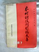 农村财政问题论文集1987年