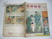 连环画报 1980-10（7品36页16开原价0.2元）24167连环画报编辑部