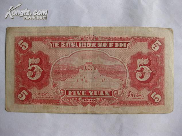 民国纸币（中央储备银行 面额伍圆 1940年发行 好品）