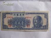 民国纸币（中央银行金圆券，面额壹万 1949年发行 好品）