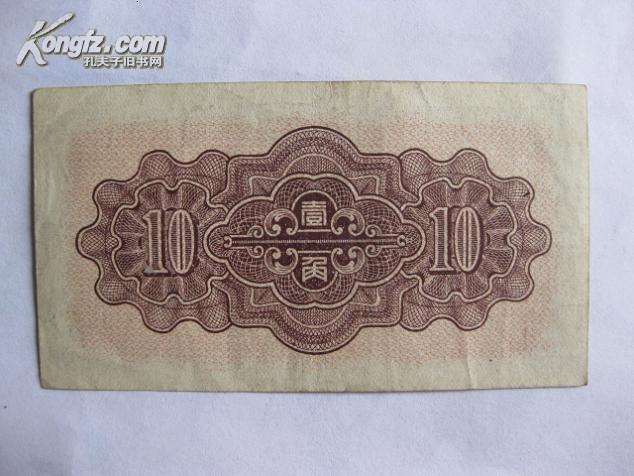 民国纸币（中国联合准备银行，面额壹角，1938年发行，好品）.