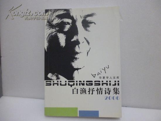 著者签名：《 白渔抒情诗集 》白渔；青海省作家协会秘书长、副主席、荣誉主席，专业作家