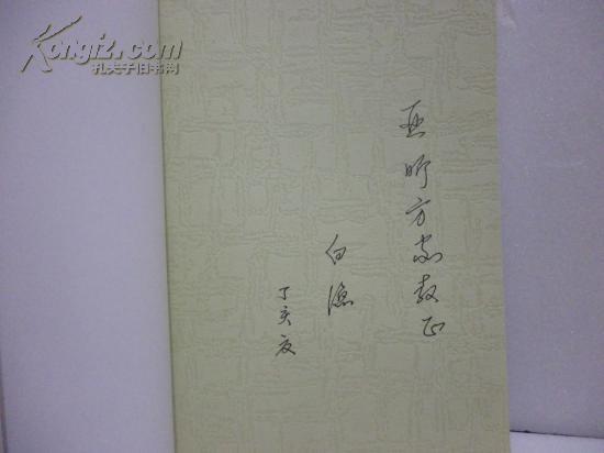 著者签名：《 白渔抒情诗集 》白渔；青海省作家协会秘书长、副主席、荣誉主席，专业作家