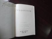 1958年印 精装版   【厂矿企业适用法规手册】  9品