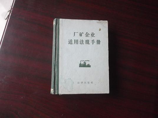 1958年印 精装版   【厂矿企业适用法规手册】  9品