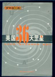 美国36天罡星--从本杰明.富兰克林到科林鲍威尔