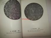 湖南出土铜镜图录-60年一版一印仅1000册