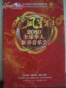 节目单：龙凤呈祥——2010全球华人新春音乐会（陈佐湟、宋飞、小香玉）