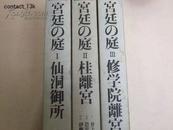 日文 日本宫廷的庭园/宫廷的庭/仙洞御所//桂离宫/修学院离宫/3函3册全/净重9公斤/包邮