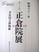 正仓院展/1986年/奈良国立博物馆/图版77点/共134页