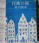 日本原版收藏文库-東山魁夷-白夜の旅-80年初版