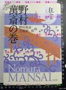 日版收藏-狂言三人三様 第1回野村萬斎の巻 