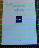 日版收藏 东山魁夷 東山魁夷画文集 白夜の旅-91年4刷絶版