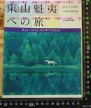 日版收藏画集 东山魁夷 東山魁夷への旅