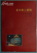 绍兴第二医院九十周年院庆(1910-2000)