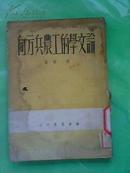 ※〖YGT-0547〗【红色书刊】：《论文学的工农兵方向》