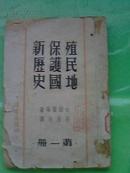 ※〖YGT-0535〗【民国书刊】：《殖民地  保护国  新历史》※第一册※