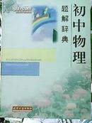 初中物理题解辞典  9787201031804  主编：栗泉海 张世云